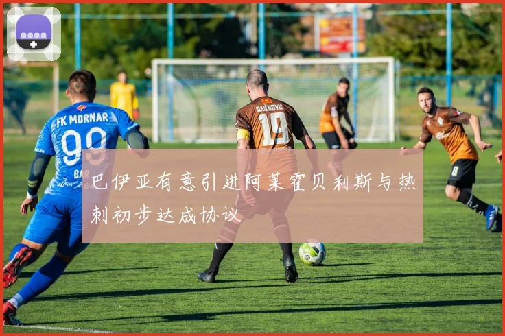 巴伊亚有意引进阿莱霍贝利斯与热刺初步达成协议