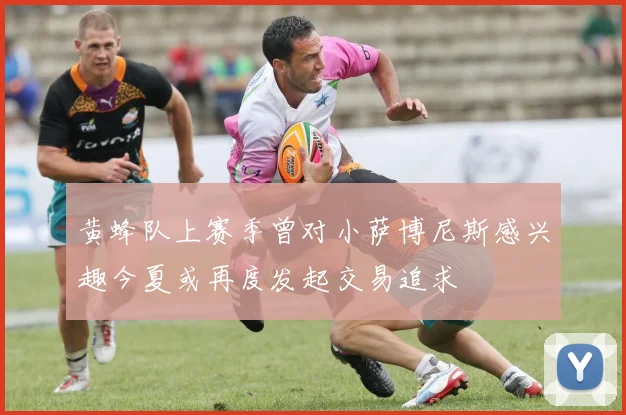 黄蜂队上赛季曾对小萨博尼斯感兴趣今夏或再度发起交易追求