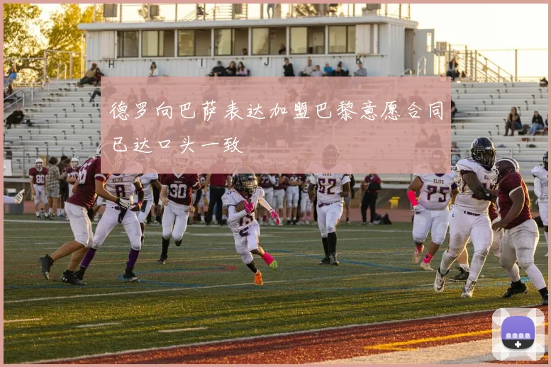 德罗向巴萨表达加盟巴黎意愿合同已达口头一致