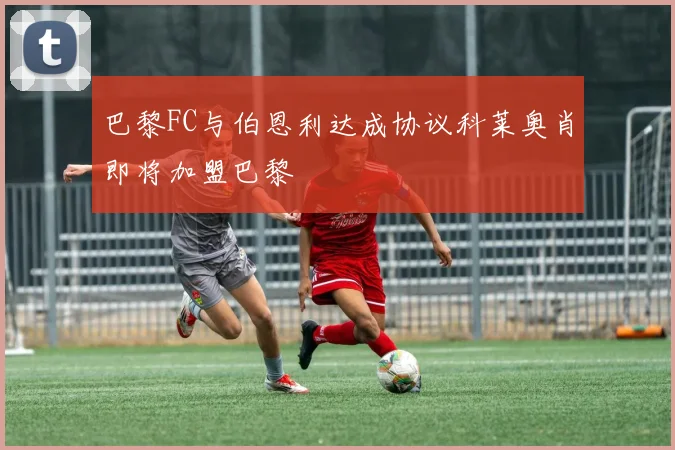 巴黎FC与伯恩利达成协议科莱奥肖即将加盟巴黎