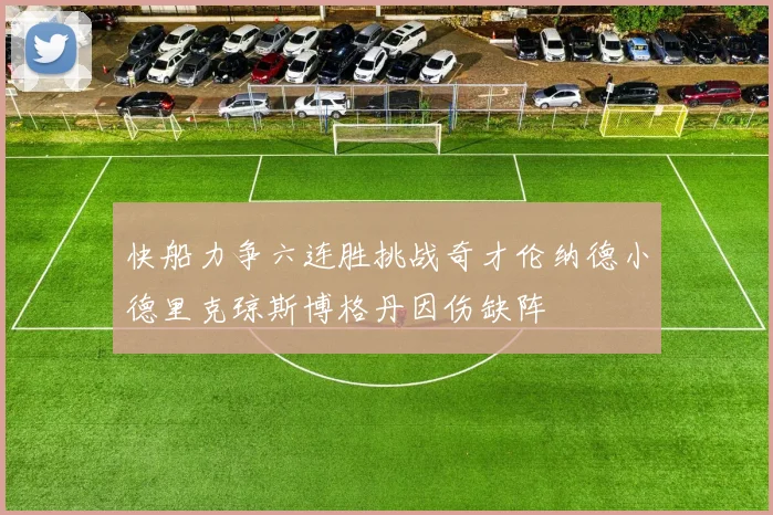 快船力争六连胜挑战奇才伦纳德小德里克琼斯博格丹因伤缺阵