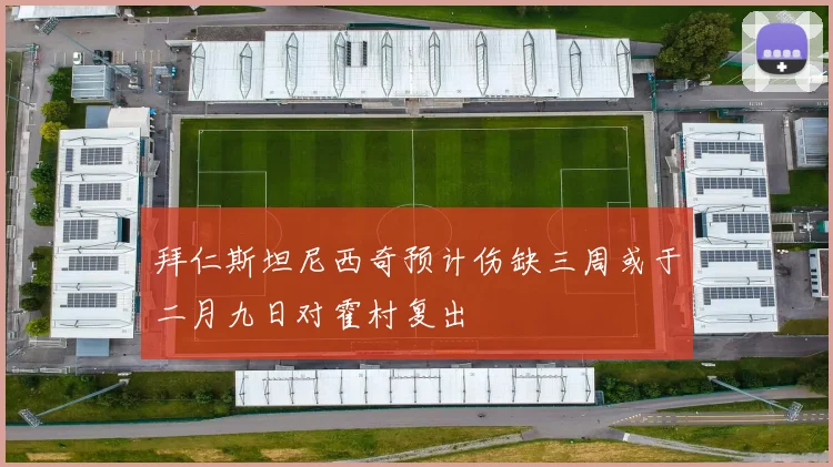 拜仁斯坦尼西奇预计伤缺三周或于二月九日对霍村复出