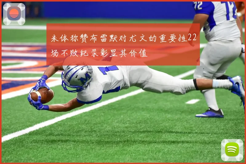 米体称赞布雷默对尤文的重要性22场不败纪录彰显其价值