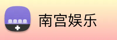 南宫娱乐 Logo